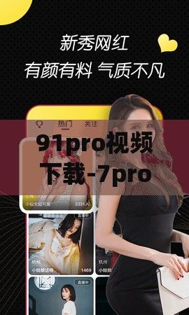 91pro视频下载-7prov3.9.1安卓版