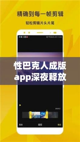 性巴克人成版app深夜释放下载-性巴克人成版app深夜释放公司v5.1.7最新版