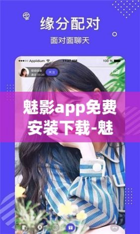 魅影app免费安装下载-魅影app下载免费版正版v9.9.9安卓版